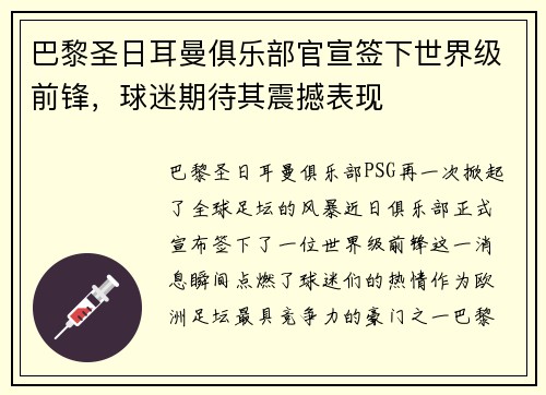 巴黎圣日耳曼俱乐部官宣签下世界级前锋，球迷期待其震撼表现