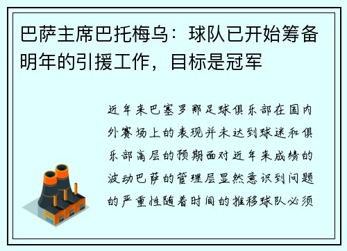 巴萨主席巴托梅乌：球队已开始筹备明年的引援工作，目标是冠军