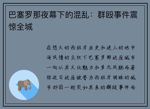 巴塞罗那夜幕下的混乱：群殴事件震惊全城