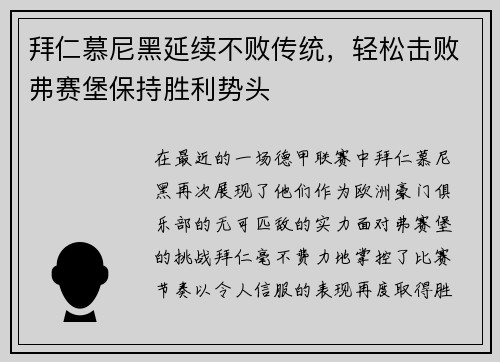 拜仁慕尼黑延续不败传统，轻松击败弗赛堡保持胜利势头