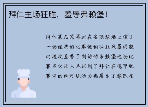 拜仁主场狂胜，羞辱弗赖堡！