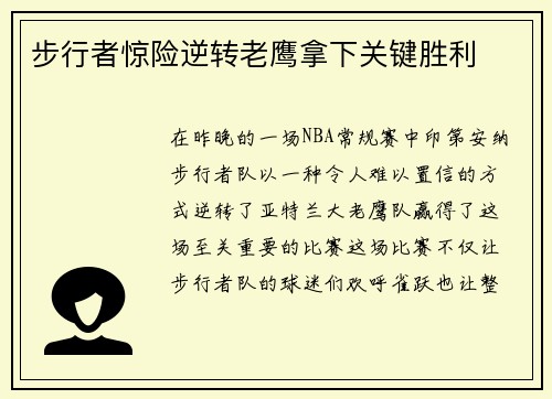 步行者惊险逆转老鹰拿下关键胜利