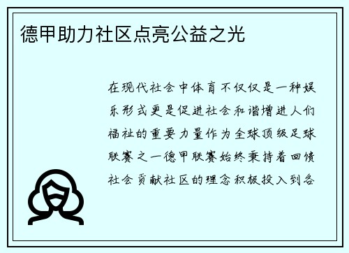 德甲助力社区点亮公益之光