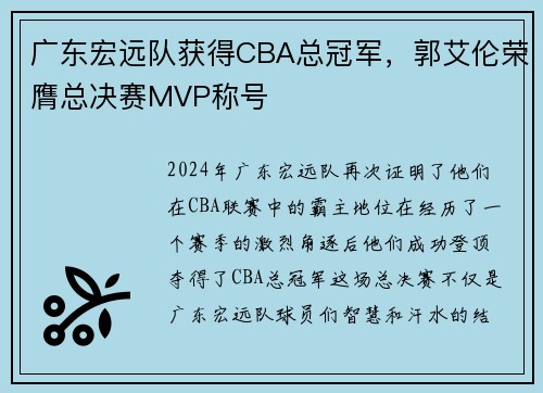 广东宏远队获得CBA总冠军，郭艾伦荣膺总决赛MVP称号