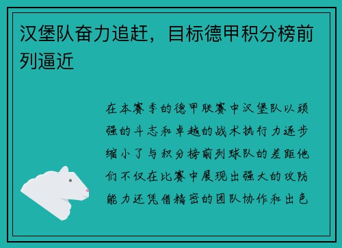 汉堡队奋力追赶，目标德甲积分榜前列逼近