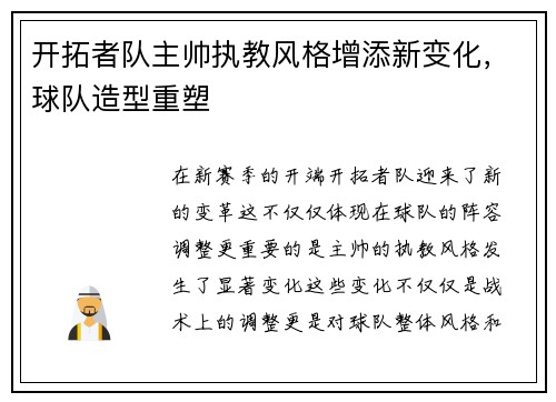 开拓者队主帅执教风格增添新变化，球队造型重塑