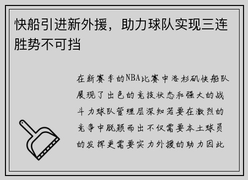 快船引进新外援，助力球队实现三连胜势不可挡