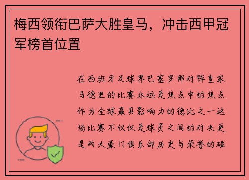 梅西领衔巴萨大胜皇马，冲击西甲冠军榜首位置