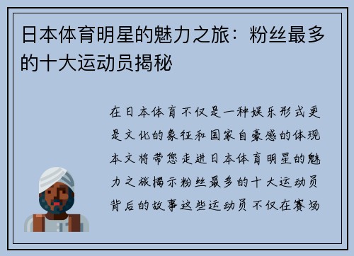 日本体育明星的魅力之旅：粉丝最多的十大运动员揭秘