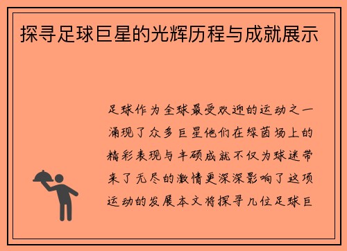 探寻足球巨星的光辉历程与成就展示