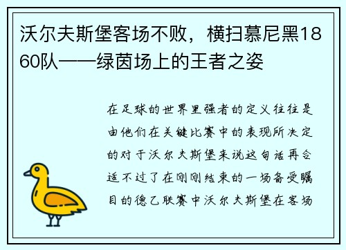 沃尔夫斯堡客场不败，横扫慕尼黑1860队——绿茵场上的王者之姿
