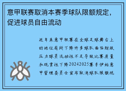 意甲联赛取消本赛季球队限额规定，促进球员自由流动