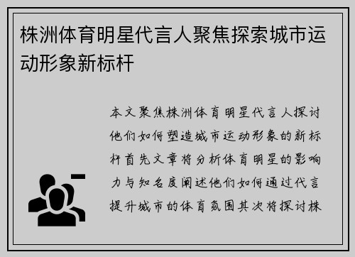 株洲体育明星代言人聚焦探索城市运动形象新标杆