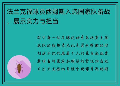 法兰克福球员西姆斯入选国家队备战，展示实力与担当