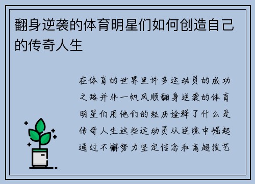 翻身逆袭的体育明星们如何创造自己的传奇人生