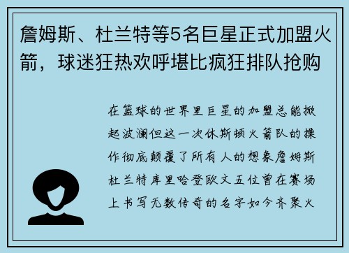 詹姆斯、杜兰特等5名巨星正式加盟火箭，球迷狂热欢呼堪比疯狂排队抢购！
