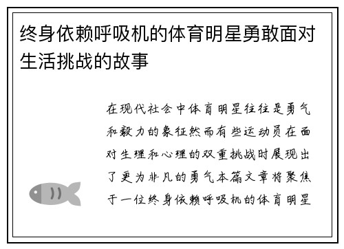 终身依赖呼吸机的体育明星勇敢面对生活挑战的故事
