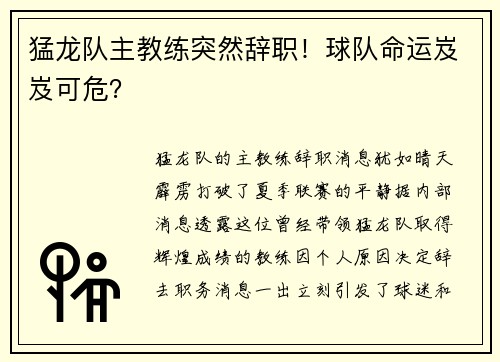猛龙队主教练突然辞职！球队命运岌岌可危？