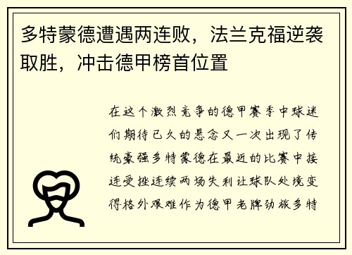 多特蒙德遭遇两连败，法兰克福逆袭取胜，冲击德甲榜首位置
