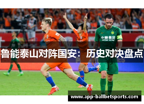鲁能泰山对阵国安：历史对决盘点