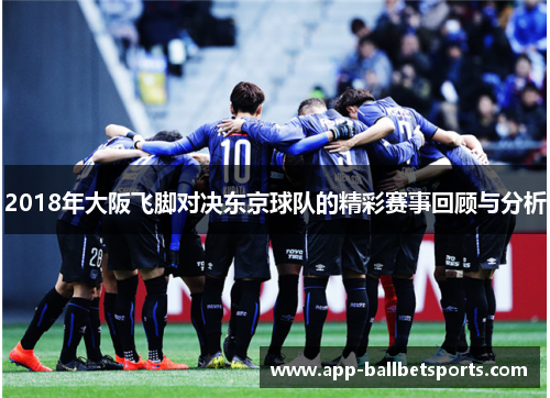2018年大阪飞脚对决东京球队的精彩赛事回顾与分析