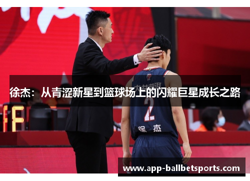 徐杰：从青涩新星到篮球场上的闪耀巨星成长之路